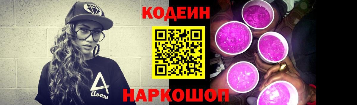 Codein напиток Lean (лин) Кириши